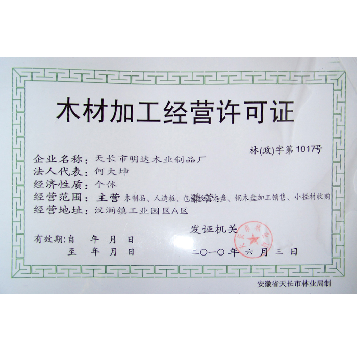 木材经营许可证